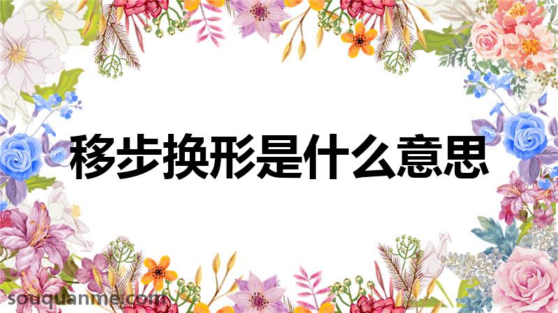 移步换形是什么意思 移步换形的拼音 移步换形的成语解释